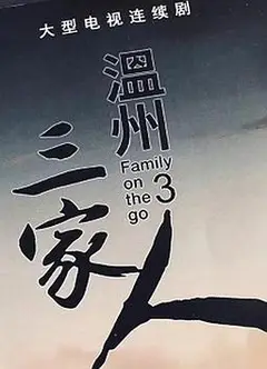 温州三家人