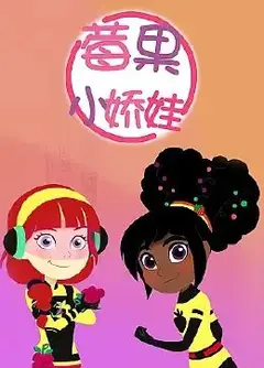 莓果小娇娃 中文配音
