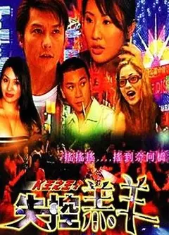 K王之王之失控羔羊