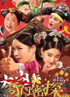 奇门密探
