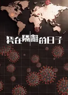 我在隔离的日子粤语