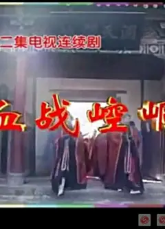 血战崆峒
