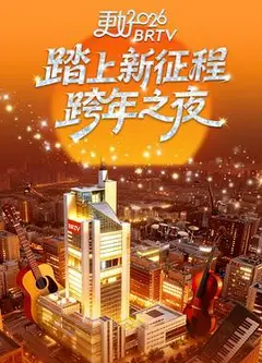 北京卫视2026跨年之夜