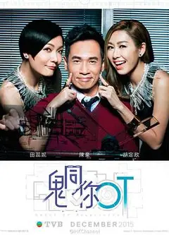 鬼同你OT粤语