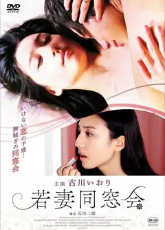 年轻少妇同学会