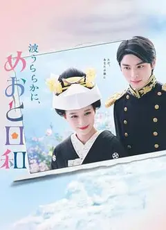 波光和煦，夫妻良辰