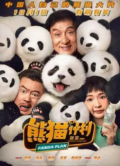 熊猫计划