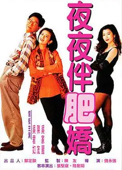 夜夜伴肥娇