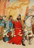 历史人物系列：黄巢之死