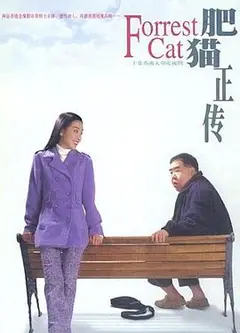 肥猫正传第一部粤语