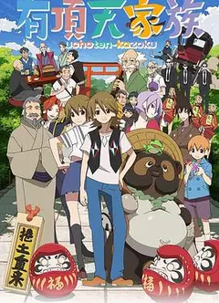 有顶天家族第一季