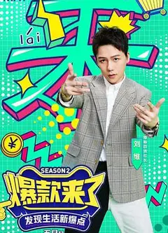 爆款来了   第二季