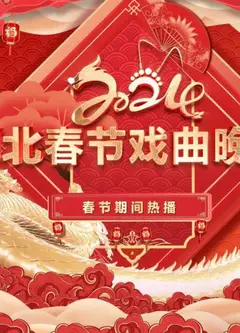 2024年河北春节戏曲晚会
