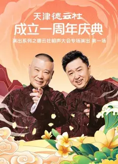 天津德云社成立一周年庆典演出系列之德云社相声大会专场演出