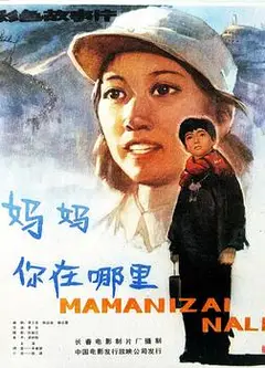 妈妈，你在哪里