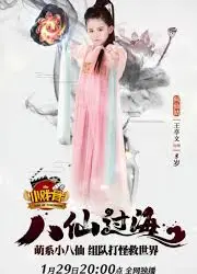 小戏骨：八仙过海
