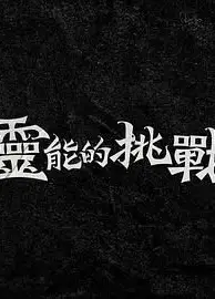 灵能的挑战