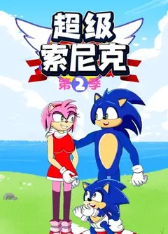 超级索尼克第二季