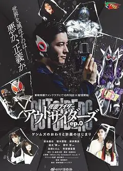 假面骑士Outsiders