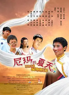 尼玛的夏天