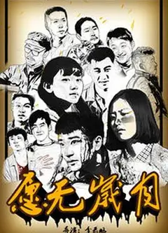 愿无岁月