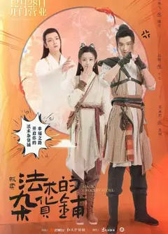 贩卖法术的杂货铺