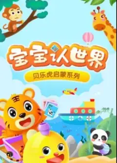 贝乐虎音乐启蒙