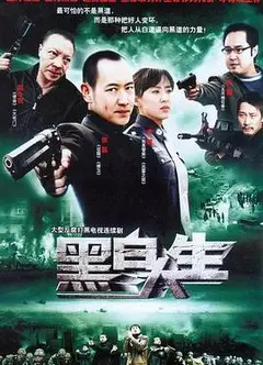 黑白人生