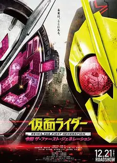 假面骑士：令和第一世代