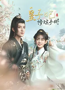皇子妃修炼手册