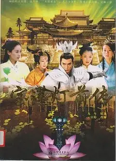 宝莲灯前传