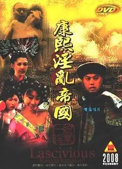 康熙艳谈