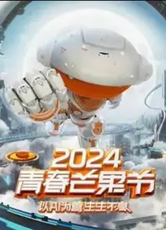 2024青春芒果节