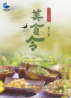 美食令 第一季
