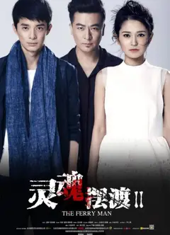 灵魂摆渡2