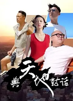 与天地对话