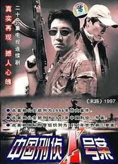 中国刑侦1号案