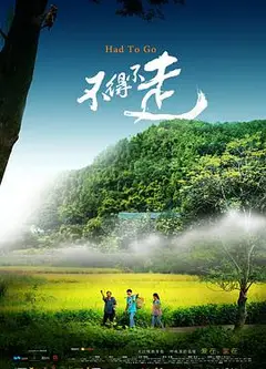 不得不走