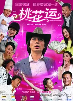 桃花运2008