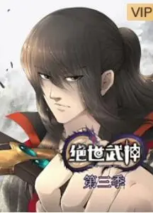 绝世武神第三季
