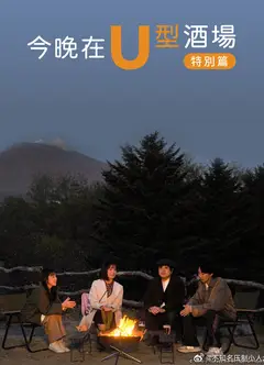 今晚在U型酒场特别篇