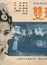 双珠凤