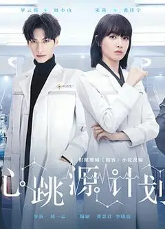心跳源计划