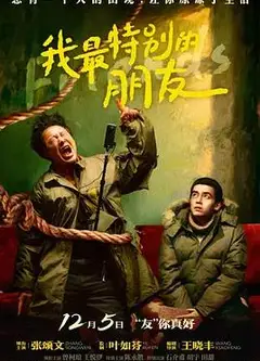 我最特别的朋友