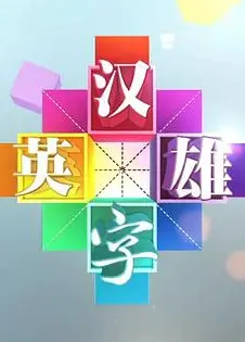 汉字英雄 第一季