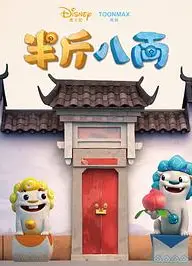 半斤八两