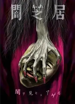 暗芝居第五季