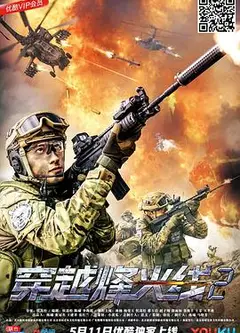 穿越烽火线2