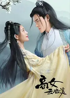 商女云洛溪