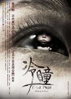 冷瞳